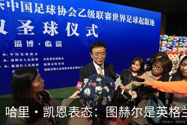 哈里·凯恩表态：图赫尔是英格兰拿到世界杯季军的头号功臣