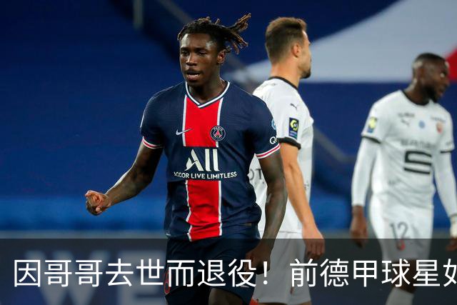 因哥哥去世而退役！前德甲球星如今在种地，收获满满但仍忧郁