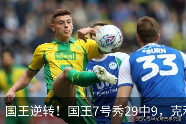 国王逆转！国王7号秀29中9，克利福德绝杀，杰明23+7郭昊文未上场