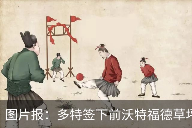 图片报：多特签下前沃特福德草坪主管，出任俱乐部场地管理负责人