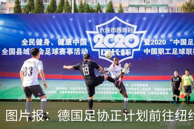图片报：德国足协正计划前往纽约与克洛普进行谈判，红牛或要补偿