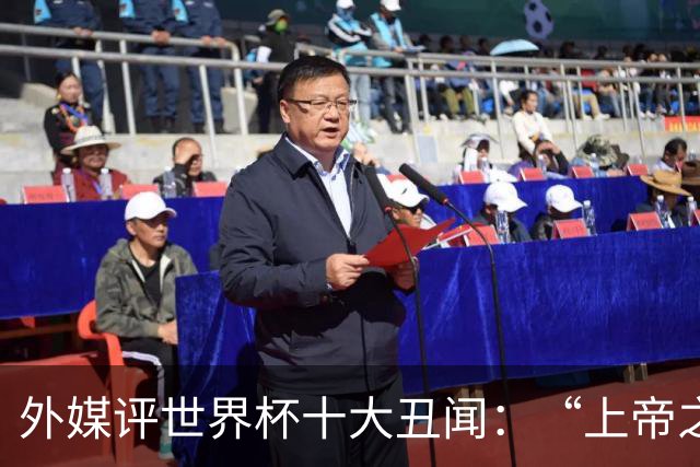 外媒评世界杯十大丑闻：“上帝之手”居首 特朗普干预红牌排第4