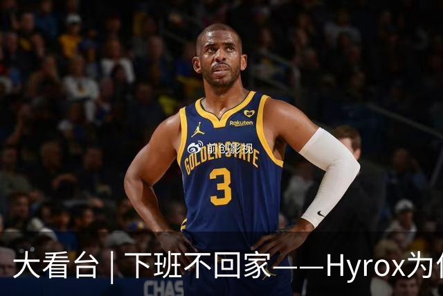 大看台 | 下班不回家——Hyrox为何让年轻人“花钱找虐”？