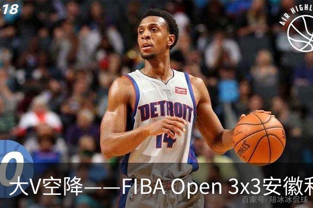 大V空降——FIBA Open 3x3安徽利辛三人篮球公开赛圆满落幕