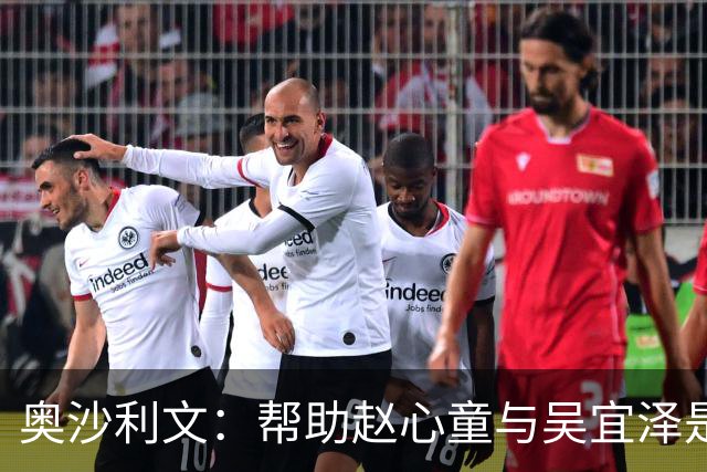奥沙利文：帮助赵心童与吴宜泽是为了回报中国