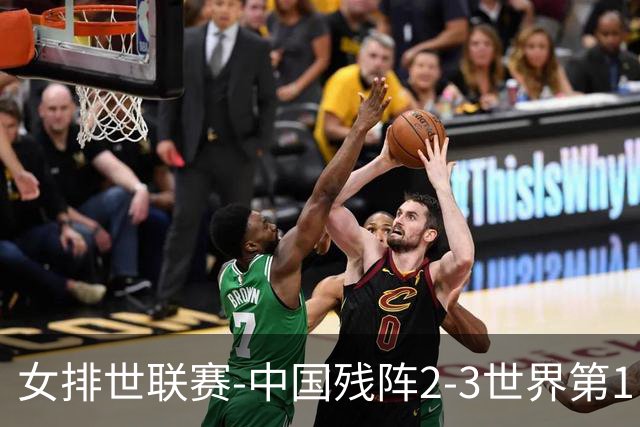 女排世联赛-中国残阵2-3世界第1 李晨瑄19分安娃冠全场