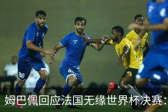 姆巴佩回应法国无缘世界杯决赛：我们让对手掌控了节奏，在逼抢中缺乏沟通，当夺回球权时传球也未达到半决赛要求，这一切因素导致了失利