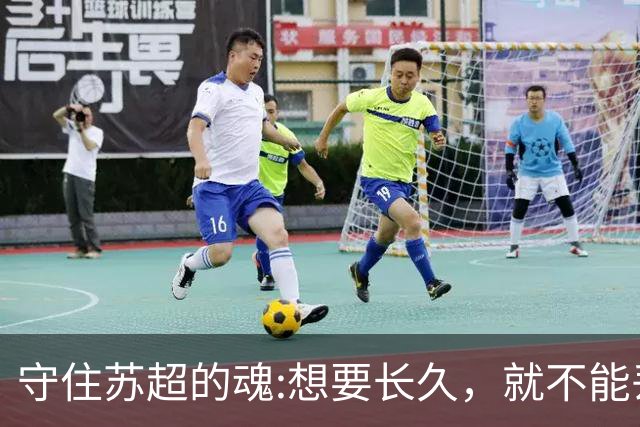 守住苏超的魂:想要长久，就不能丢了草根的底色。
