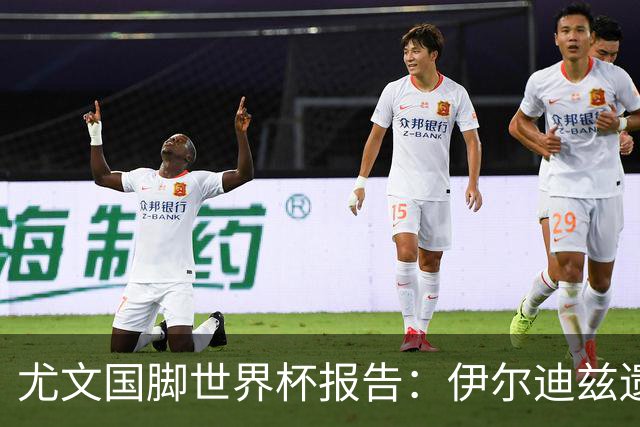 尤文国脚世界杯报告：伊尔迪兹遗憾出局，布雷默枯坐板凳