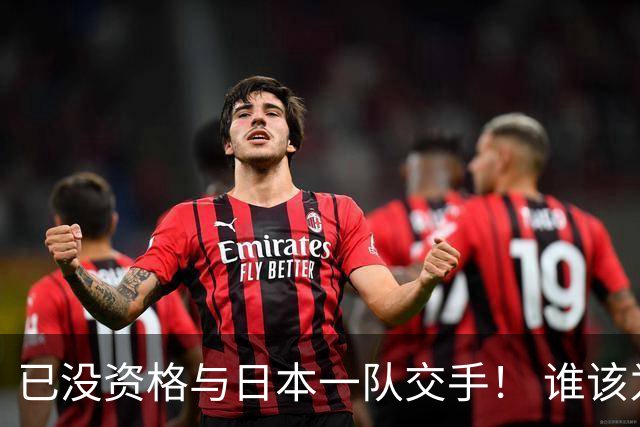 已没资格与日本一队交手！ 谁该为中国男篮买单？