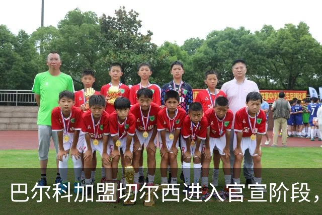 巴尔科加盟切尔西进入官宣阶段，OD蓝军左路补强计划正式完成