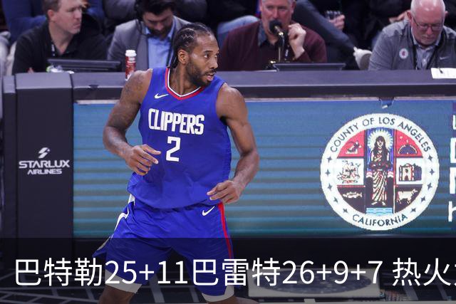 巴特勒25+11巴雷特26+9+7 热火力克尼克斯1-0
