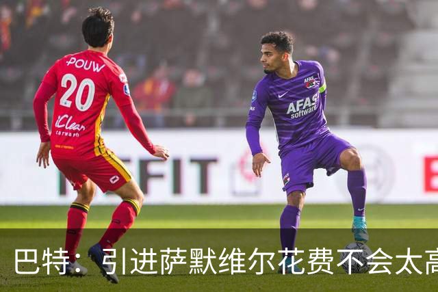 巴特：引进萨默维尔花费不会太高，曼联应考虑签下他增加阵容深度