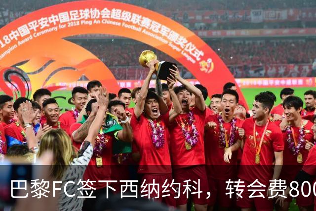 巴黎FC签下西纳约科，转会费800万欧元