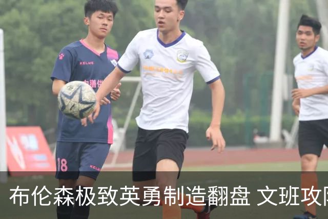 布伦森极致英勇制造翻盘 文班攻防都受挫软肋暴露