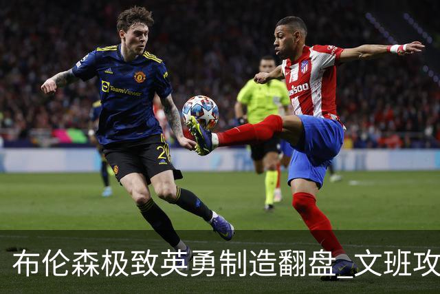 布伦森极致英勇制造翻盘 文班攻防都受挫软肋暴露