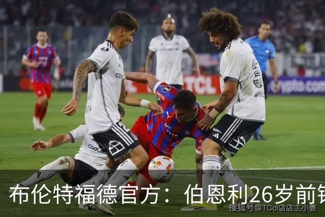 布伦特福德官方：伯恩利26岁前锋杰登·安东尼加盟，签下4+1合同