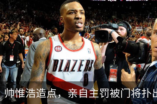 帅惟浩造点，亲自主罚被门将扑出
