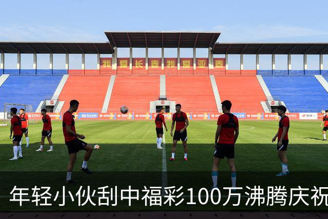 年轻小伙刮中福彩100万沸腾庆祝 手抖得拿不住票