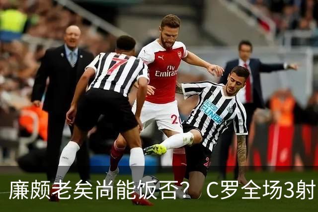 廉颇老矣尚能饭否？ C罗全场3射门0射正表现平淡