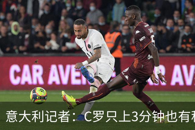 意大利记者：C罗只上3分钟也有积极作用；法国最强 不看好阿根廷