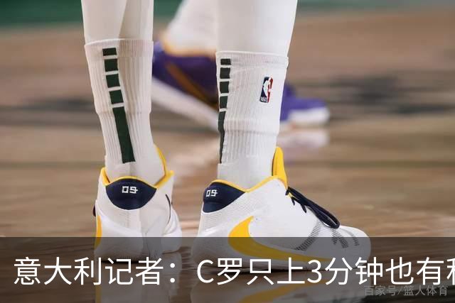 意大利记者：C罗只上3分钟也有积极作用；法国最强 不看好阿根廷