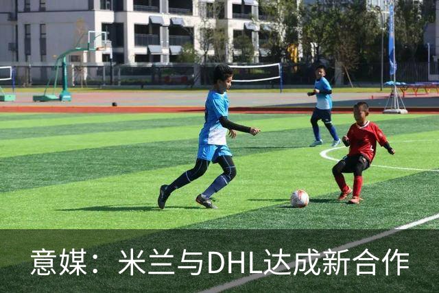 意媒：米兰与DHL达成新合作