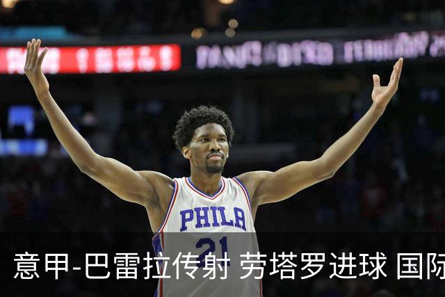 意甲-巴雷拉传射 劳塔罗进球 国际米兰3-1告捷