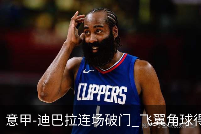 意甲-迪巴拉连场破门 飞翼角球得分 尤文2-0连胜