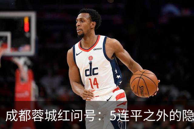 成都蓉城红问号：5连平之外的隐忧 亟需“一致对外”