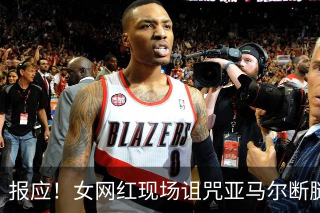 报应！女网红现场诅咒亚马尔断腿，片刻后西班牙进球送乌拉圭出局