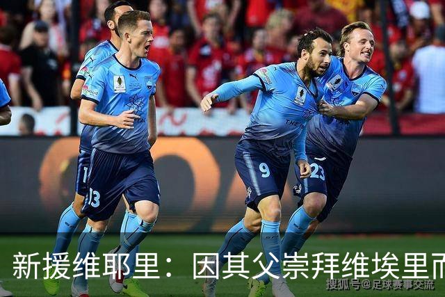新援维耶里：因其父崇拜维埃里而得名，加盟佛罗伦萨是命中注定