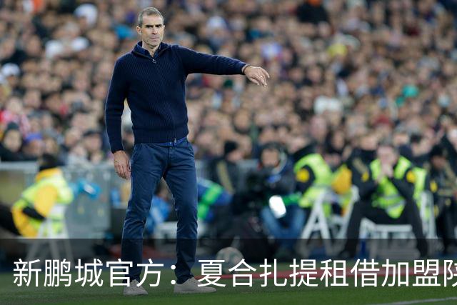 新鹏城官方：夏合扎提租借加盟陕西联合，胡家进租借加盟定南赣联