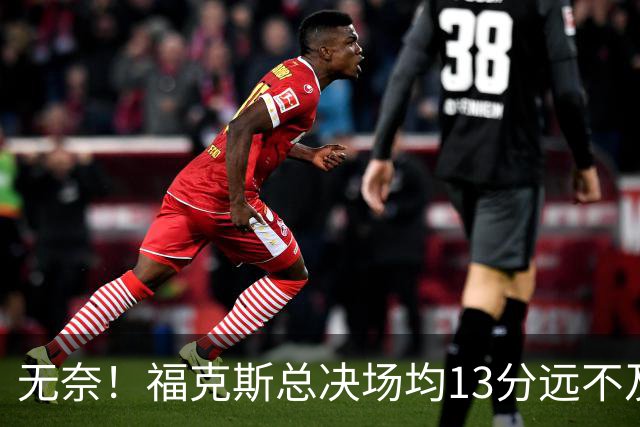 无奈！福克斯总决场均13分远不及预期 砸2.29亿其实就要他关键球