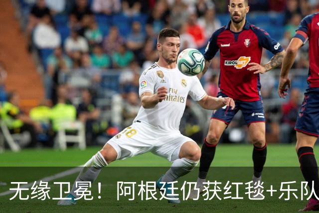 无缘卫冕！阿根廷仍获红毯+乐队欢迎 全队无笑容 队长等9人未回国