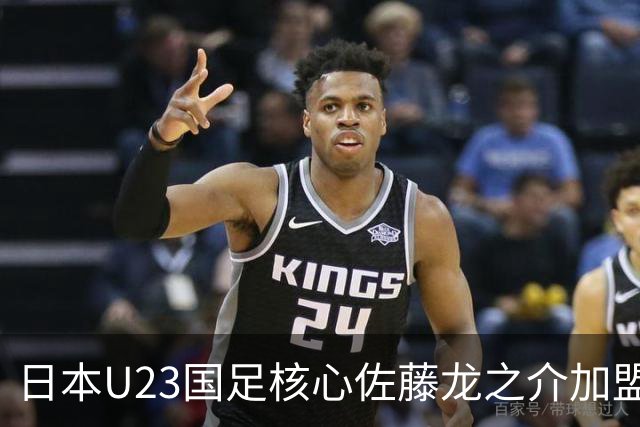 日本U23国足核心佐藤龙之介加盟西甲 亚洲杯曾率队4-0中国队