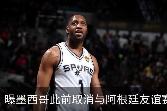 曝墨西哥此前取消与阿根廷友谊赛 因后者要求向多账户付款
