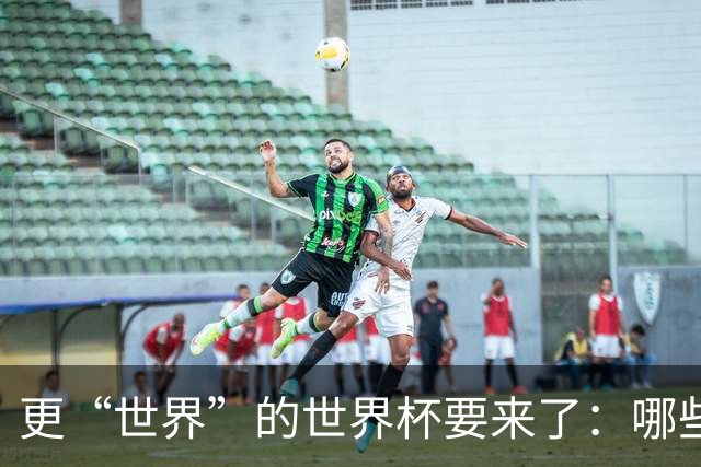 更“世界”的世界杯要来了：哪些纪录有望改写？谁将是最大黑马？