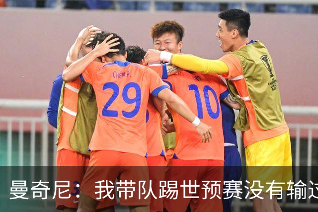 曼奇尼：我带队踢世预赛没有输过一场球，只是罚丢了两个点球