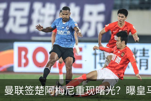 曼联签楚阿梅尼重现曙光？曝皇马可能考虑报价，但7500万绝对不够