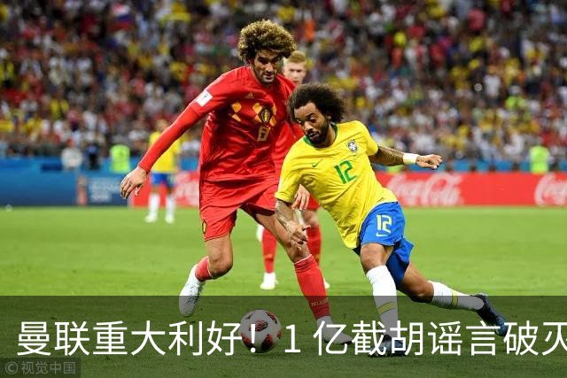 曼联重大利好！1 亿截胡谣言破灭，世界级王牌铁心加盟红魔