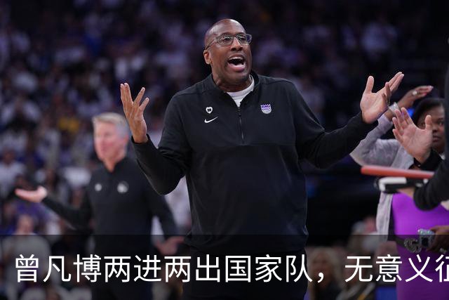曾凡博两进两出国家队，无意义征召引争议：净瞎折腾还耽误人