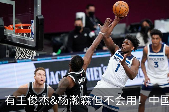 有王俊杰&杨瀚森但不会用！中国男篮惨败日本19分 问题出在哪了？