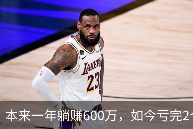本来一年躺赚600万，如今亏完2个亿