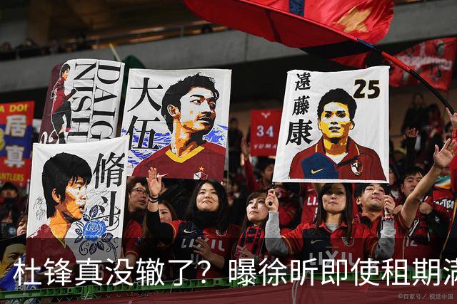 杜锋真没辙了？曝徐昕即使租期满也不回广东 3理由证这是双输结果