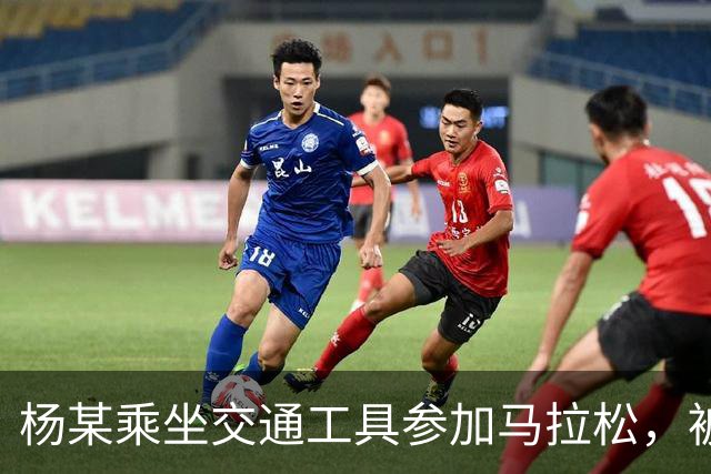 杨某乘坐交通工具参加马拉松，被禁赛三年
