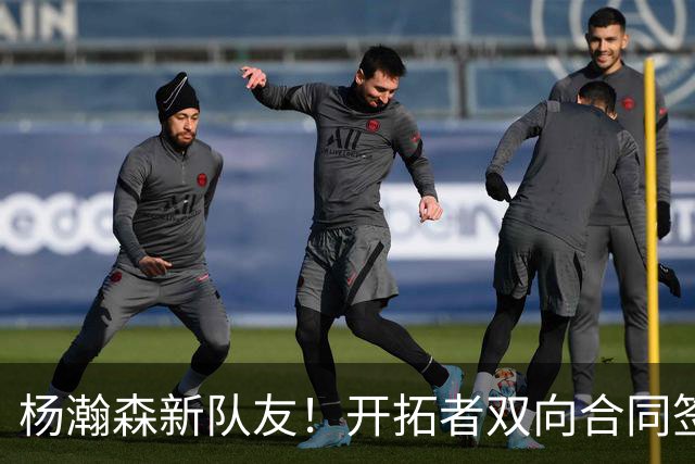 杨瀚森新队友！开拓者双向合同签约通杰 战中国男篮20中7狂输34分