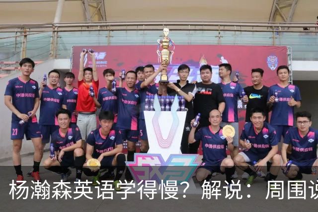 杨瀚森英语学得慢？解说：周围说中文的太多 连美方经纪人都会说
