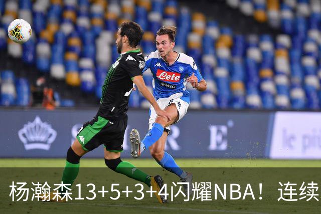 杨瀚森13+5+3+4闪耀NBA！连续3场得分上双，开拓者108-101胜掘金