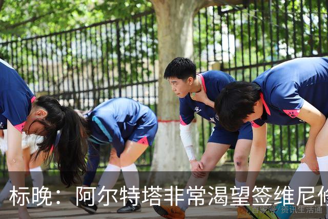标晚：阿尔特塔非常渴望签维尼修斯，这将是英超冠军的重大行动
